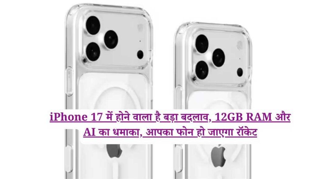 iPhone 17 में होने वाला है बड़ा बदलाव, 12GB RAM और AI का धमाका, आपका फोन हो जाएगा रॉकेट