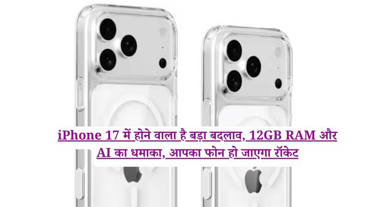 iPhone 17 में होने वाला है बड़ा बदलाव, 12GB RAM और AI का धमाका, आपका फोन हो जाएगा रॉकेट