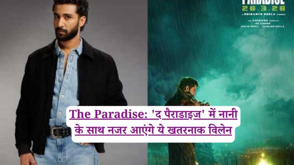 The Paradise: 'द पैराडाइज' में नानी के साथ नजर आएंगे ये खतरनाक विलेन