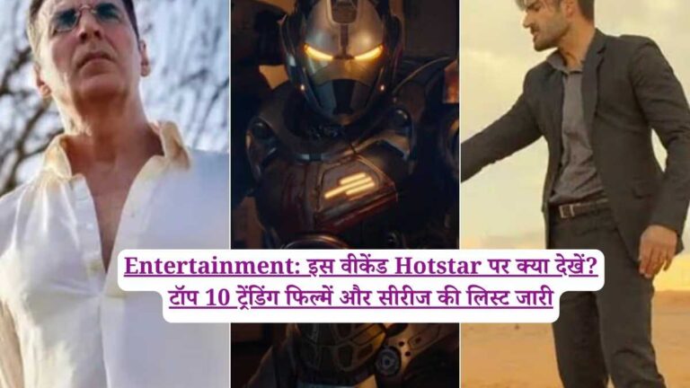 Entertainment: इस वीकेंड Hotstar पर क्या देखें? टॉप 10 ट्रेंडिंग फिल्में और सीरीज की लिस्ट जारी