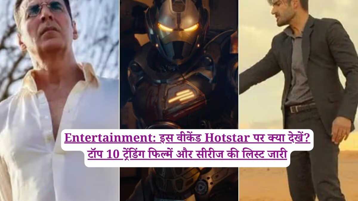 Entertainment: इस वीकेंड Hotstar पर क्या देखें? टॉप 10 ट्रेंडिंग फिल्में और सीरीज की लिस्ट जारी