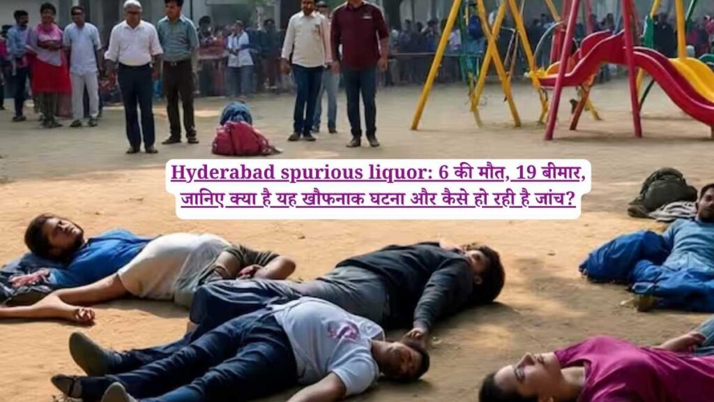 Hyderabad spurious liquor: 6 की मौत, 19 बीमार, जानिए क्या है यह खौफनाक घटना और कैसे हो रही है जांच?