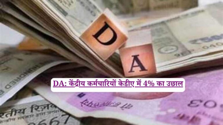 DA: केंद्रीय कर्मचारियों केडीए में 4% का उछाल