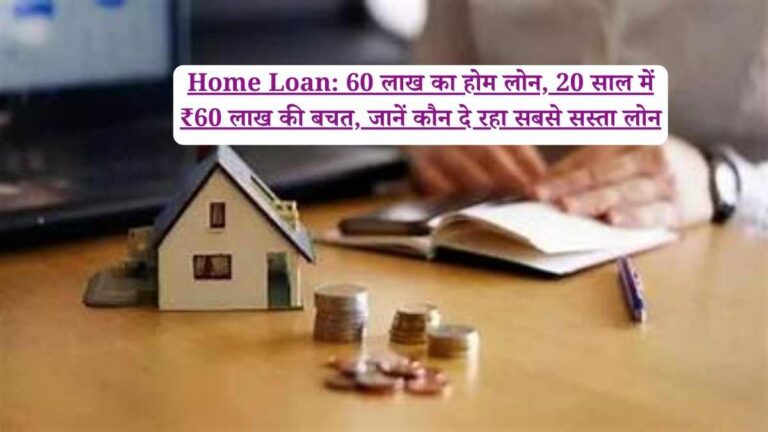 Home Loan: 60 लाख का होम लोन, 20 साल में ₹60 लाख की बचत, जानें कौन दे रहा सबसे सस्ता लोन
