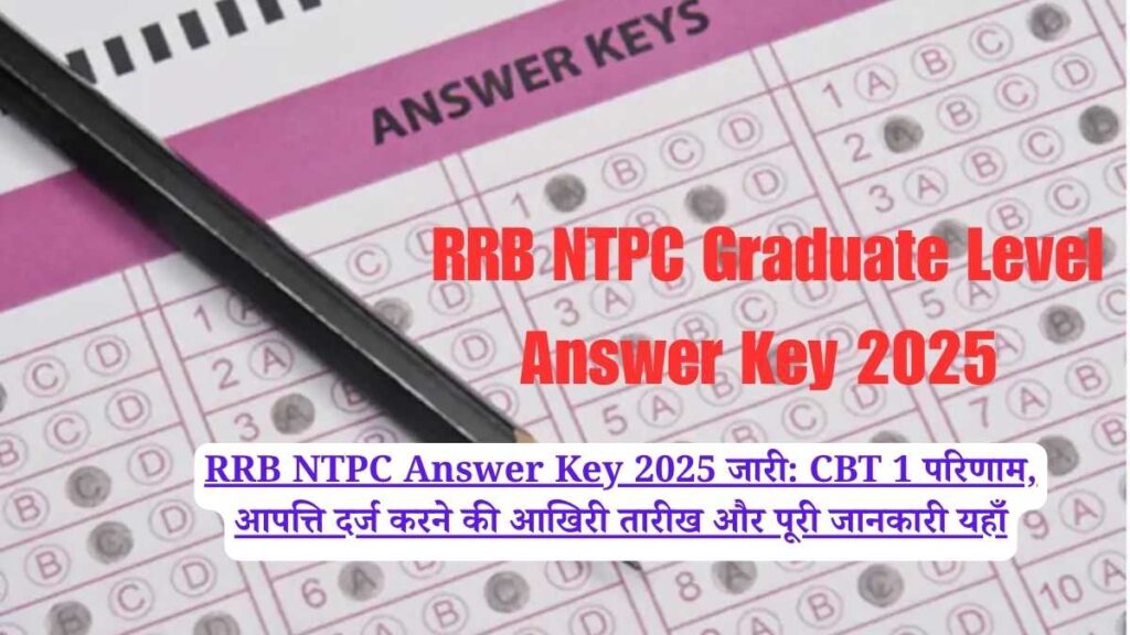 RRB NTPC Answer Key 2025 जारी: CBT 1 परिणाम, आपत्ति दर्ज करने की आखिरी तारीख और पूरी जानकारी यहाँ
