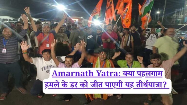 Amarnath Yatra: क्या पहलगाम हमले के डर को जीत पाएगी यह तीर्थयात्रा?