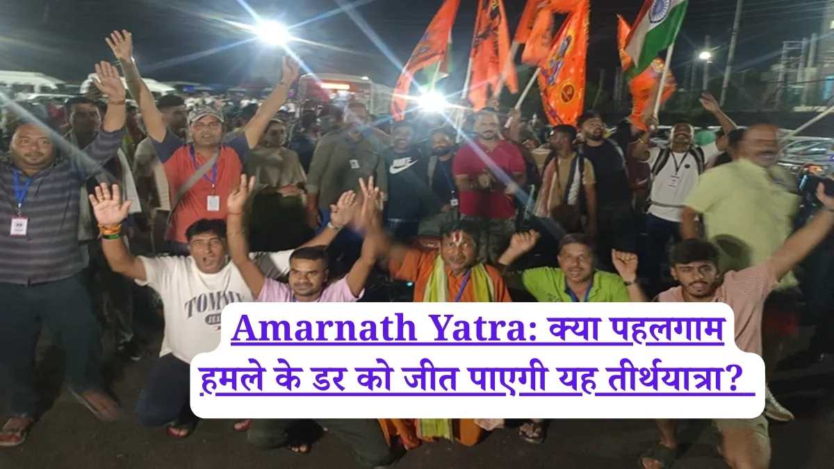 Amarnath Yatra: क्या पहलगाम हमले के डर को जीत पाएगी यह तीर्थयात्रा?