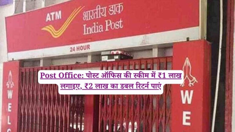 Post Office: पोस्ट ऑफिस की स्कीम में ₹1 लाख लगाइए, ₹2 लाख का डबल रिटर्न पाएं