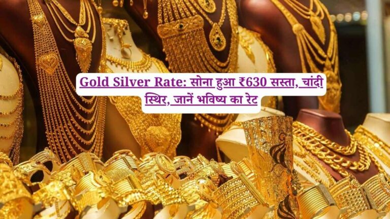 Gold Silver Rate: सोना हुआ ₹630 सस्ता, चांदी स्थिर, जानें भविष्य का रेट