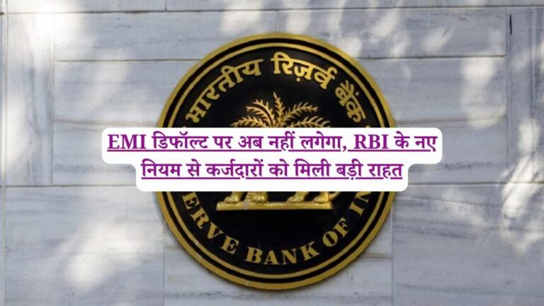 EMI डिफॉल्ट पर अब नहीं लगेगा, RBI के नए नियम से कर्जदारों को मिली बड़ी राहत