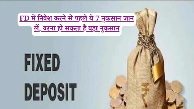 FD में निवेश करने से पहले ये 7 नुकसान जान लें, वरना हो सकता है बड़ा नुकसान