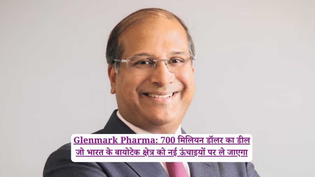 Glenmark Pharma: 700 मिलियन डॉलर का डील जो भारत के बायोटेक क्षेत्र को नई ऊंचाइयों पर ले जाएगा