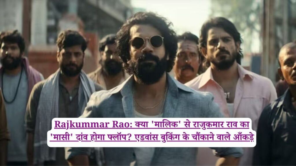 Rajkummar Rao: क्या 'मालिक' से राजुकमार राव का 'मासी' दांव होगा फ्लॉप? एडवांस बुकिंग के चौंकाने वाले आँकड़े
