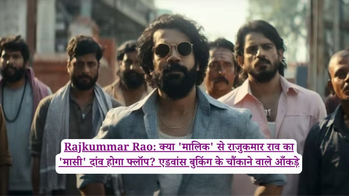 Rajkummar Rao: क्या 'माल‍िक' से राजुकमार राव का 'मास‍ी' दांव होगा फ्लॉप? एडवांस बुकिंग के चौंकाने वाले आँकड़े