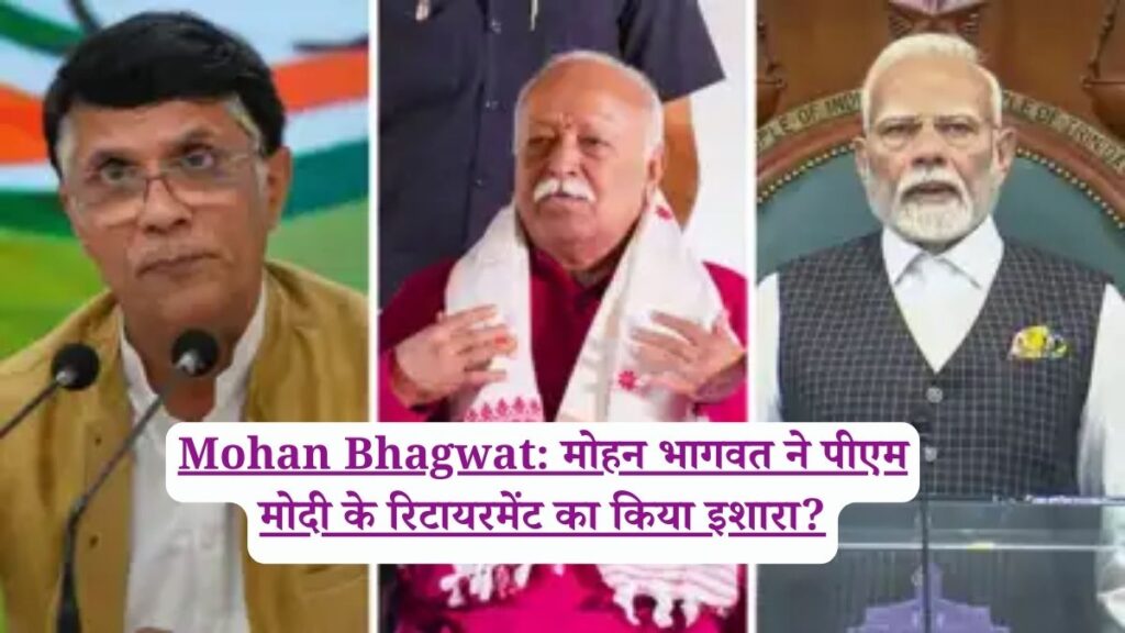 Mohan Bhagwat: मोहन भागवत ने पीएम मोदी के रिटायरमेंट का किया इशारा?