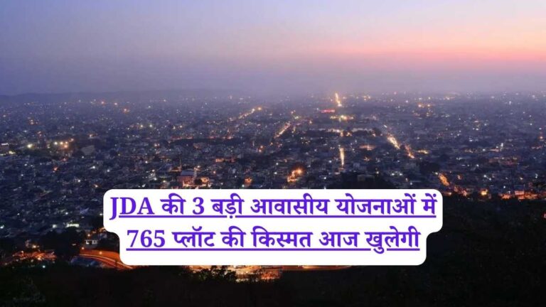JDA की 3 बड़ी आवासीय योजनाओं में 765 प्लॉट की किस्मत आज खुलेगी