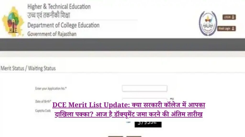 DCE Merit List Update: क्या सरकारी कॉलेज में आपका दाखिला पक्का? आज है डॉक्यूमेंट जमा करने की अंतिम तारीख