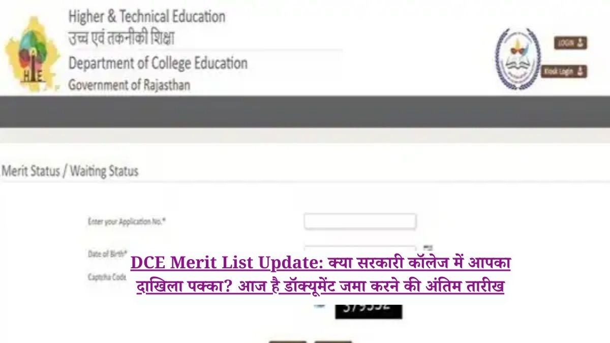 DCE Merit List Update: क्या सरकारी कॉलेज में आपका दाखिला पक्का? आज है डॉक्यूमेंट जमा करने की अंतिम तारीख