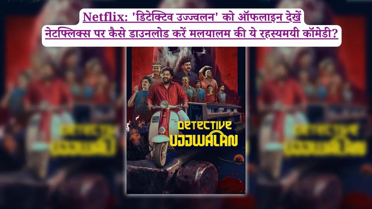 Netflix: 'डिटेक्टिव उज्ज्वलन' को ऑफलाइन देखें नेटफ्लिक्स पर कैसे डाउनलोड करें मलयालम की ये रहस्यमयी कॉमेडी?
