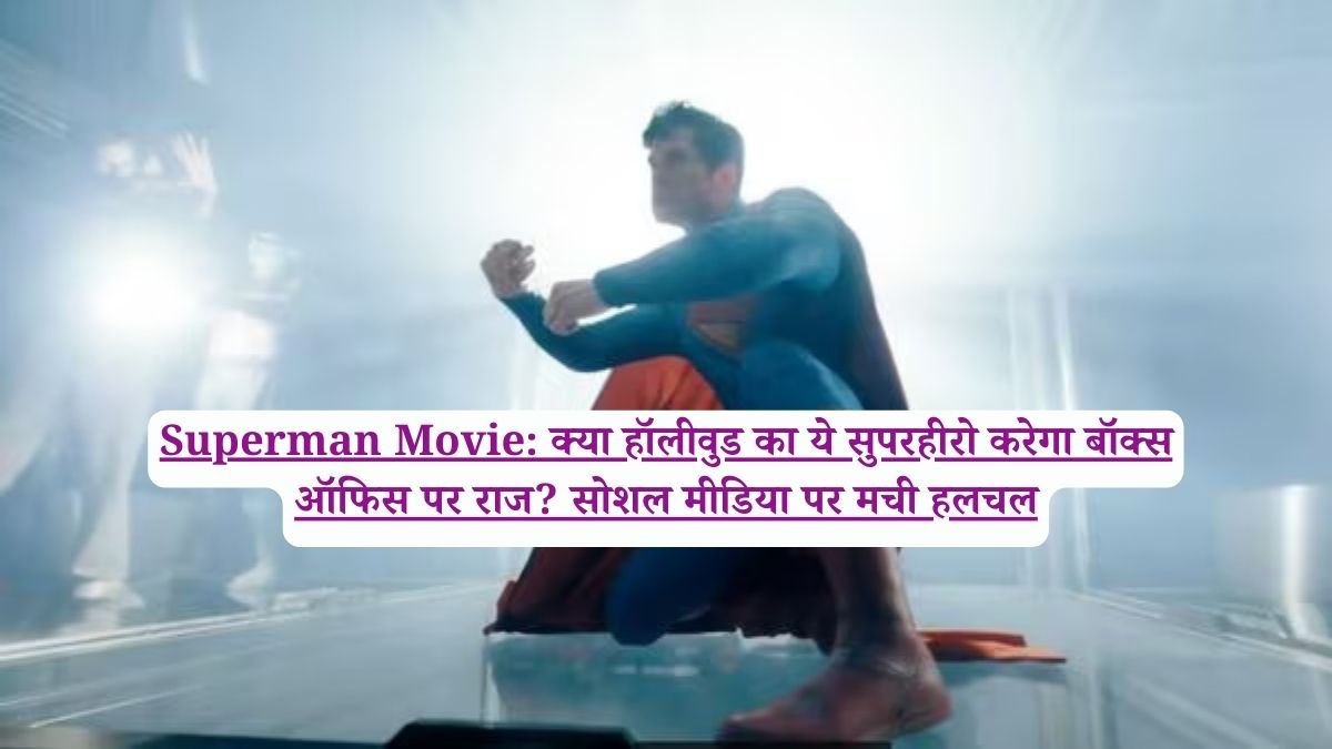 Superman Movie: क्या हॉलीवुड का ये सुपरहीरो करेगा बॉक्स ऑफिस पर राज? सोशल मीडिया पर मची हलचल