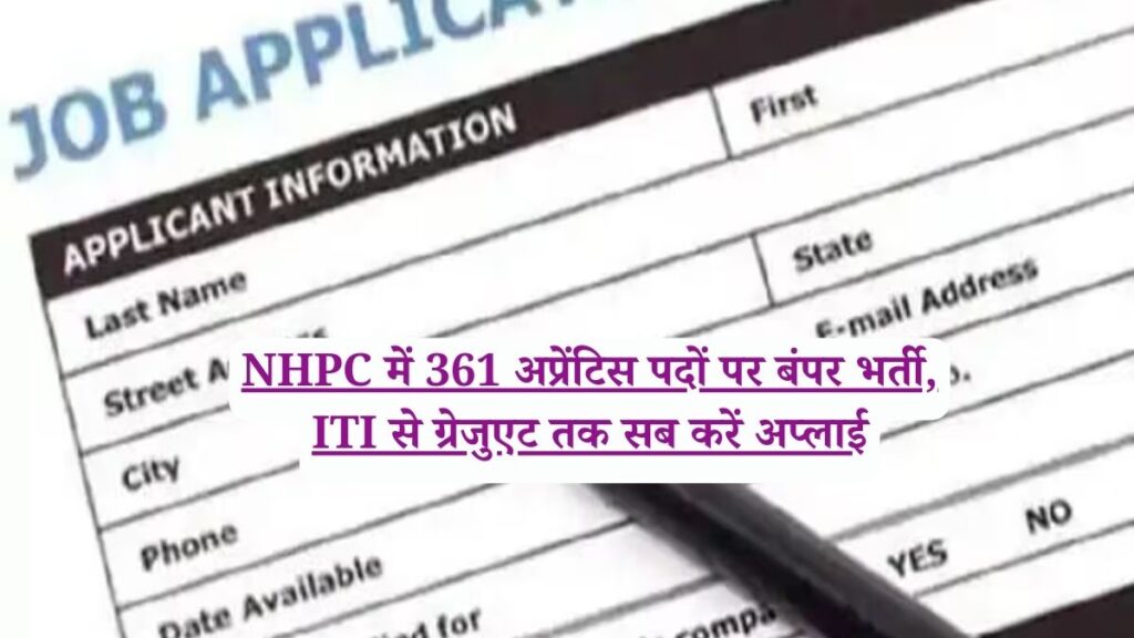 NHPC में 361 अप्रेंटिस पदों पर बंपर भर्ती, ITI से ग्रेजुएट तक सब करें अप्लाई