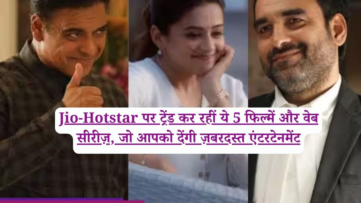 Jio-Hotstar पर ट्रेंड कर रहीं ये 5 फिल्में और वेब सीरीज़, जो आपको देंगी ज़बरदस्त एंटरटेनमेंट