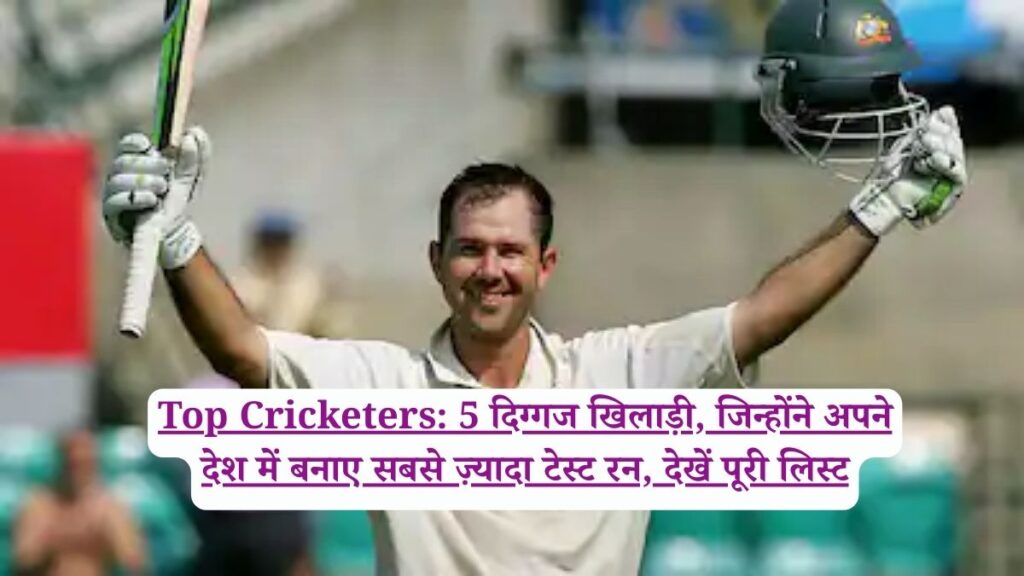 Top Cricketers: 5 दिग्गज खिलाड़ी, जिन्होंने अपने देश में बनाए सबसे ज़्यादा टेस्ट रन, देखें पूरी लिस्ट