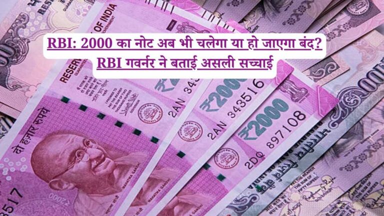 RBI: 2000 का नोट अब भी चलेगा या हो जाएगा बंद? RBI गवर्नर ने बताई असली सच्चाई