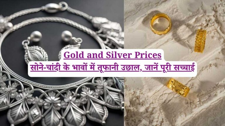 Gold and Silver Prices: सोने-चांदी के भावों में तूफानी उछाल, जानें पूरी सच्चाई