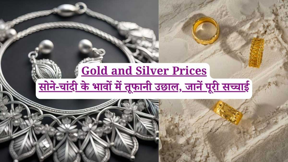 Gold and Silver Prices: सोने-चांदी के भावों में तूफानी उछाल, जानें पूरी सच्चाई