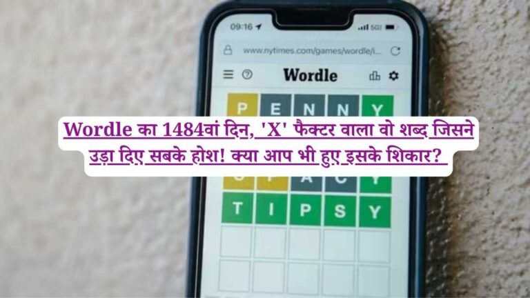 Wordle का 1484वां दिन, 'X' फैक्टर वाला वो शब्द जिसने उड़ा दिए सबके होश! क्या आप भी हुए इसके शिकार? 