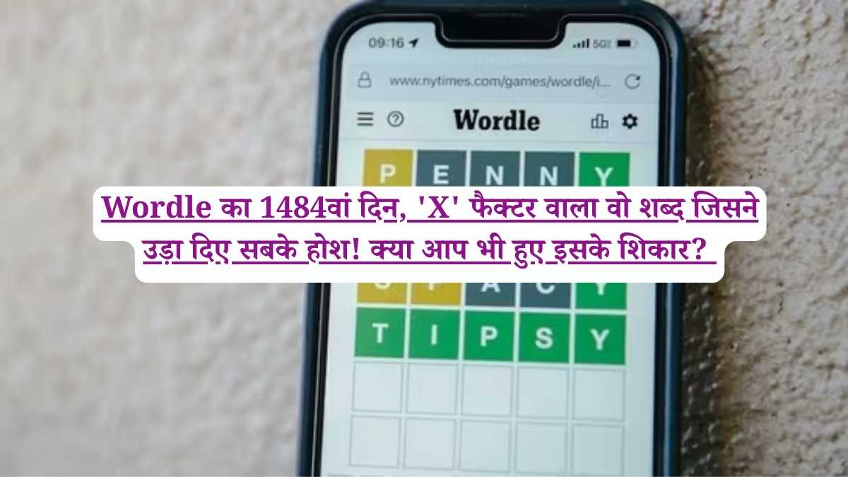 Wordle का 1484वां दिन, 'X' फैक्टर वाला वो शब्द जिसने उड़ा दिए सबके होश! क्या आप भी हुए इसके शिकार? 