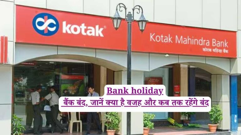 Bank holiday: बैंक बंद, जानें क्या है वजह और कब तक रहेंगे बंद