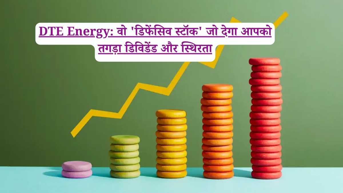 DTE Energy: वो 'डिफेंसिव स्टॉक' जो देगा आपको तगड़ा डिविडेंड और स्थिरता