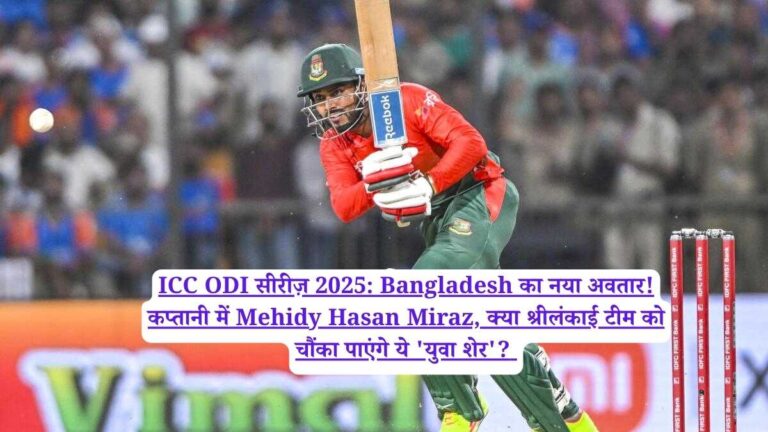 ICC ODI सीरीज़ 2025: Bangladesh का नया अवतार! कप्तानी में Mehidy Hasan Miraz, क्या श्रीलंकाई टीम को चौंका पाएंगे ये 'युवा शेर'?