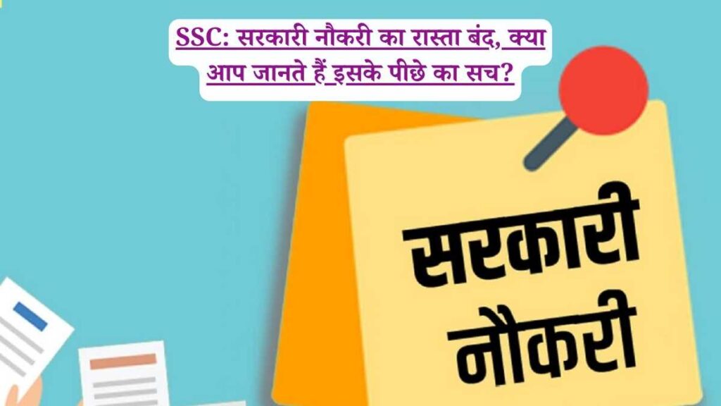 SSC: सरकारी नौकरी का रास्ता बंद, क्या आप जानते हैं इसके पीछे का सच?