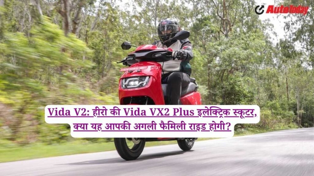 Vida V2: हीरो की Vida VX2 Plus इलेक्ट्रिक स्कूटर, क्या यह आपकी अगली फैमिली राइड होगी?