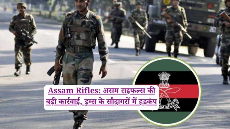 Assam Rifles: असम राइफल्स की बड़ी कार्रवाई, ड्रग्स के सौदागरों में हड़कंप