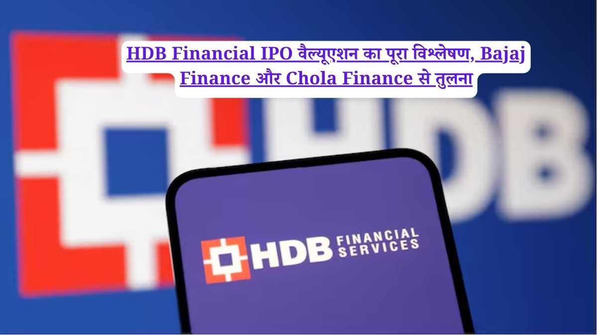 HDB Financial IPO वैल्यूएशन का पूरा विश्लेषण, Bajaj Finance और Chola Finance से तुलना