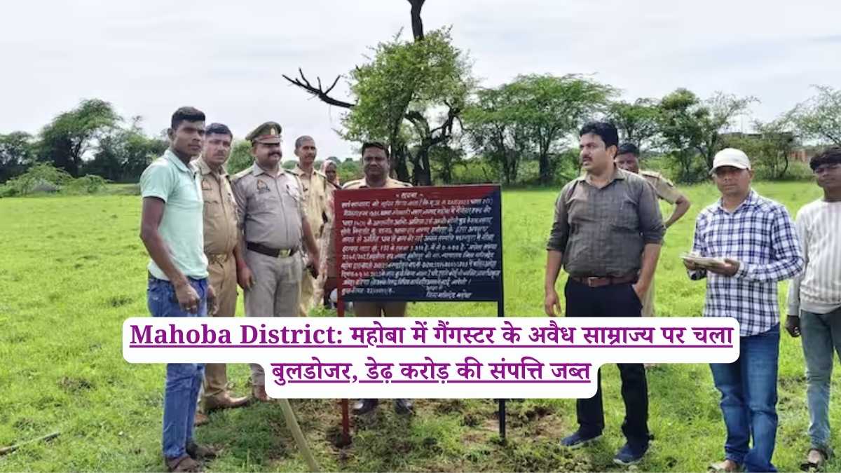 Mahoba District: महोबा में गैंगस्टर के अवैध साम्राज्य पर चला बुलडोजर, डेढ़ करोड़ की संपत्ति जब्त
