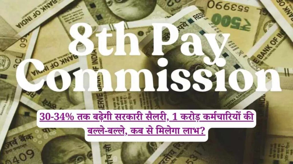 8th Pay Commission: 30-34% तक बढ़ेगी सरकारी सैलरी, 1 करोड़ कर्मचारियों की बल्ले-बल्ले, कब से मिलेगा लाभ?