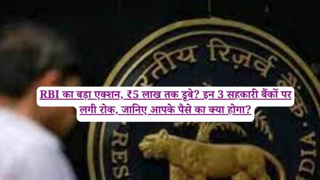 RBI का बड़ा एक्शन, ₹5 लाख तक डूबे? इन 3 सहकारी बैंकों पर लगी रोक, जानिए आपके पैसे का क्या होगा?