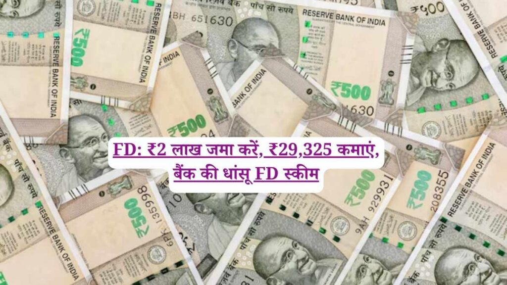 FD: ₹2 लाख जमा करें, ₹29,325 कमाएं, बैंक की धांसू FD स्कीम