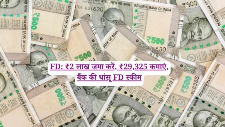 FD: ₹2 लाख जमा करें, ₹29,325 कमाएं, बैंक की धांसू FD स्कीम