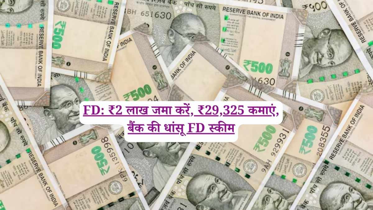 FD: ₹2 लाख जमा करें, ₹29,325 कमाएं, बैंक की धांसू FD स्कीम