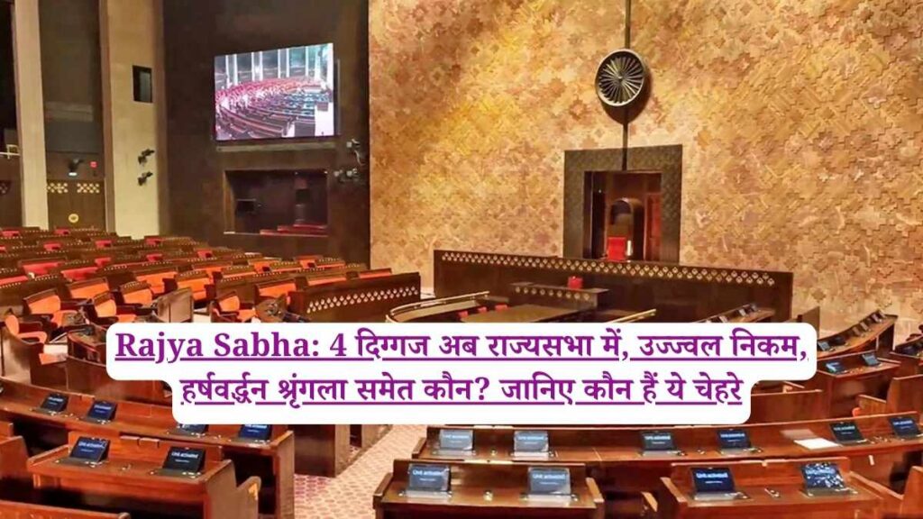Rajya Sabha: 4 दिग्गज अब राज्यसभा में, उज्ज्वल निकम, हर्षवर्द्धन श्रृंगला समेत कौन? जानिए कौन हैं ये चेहरे