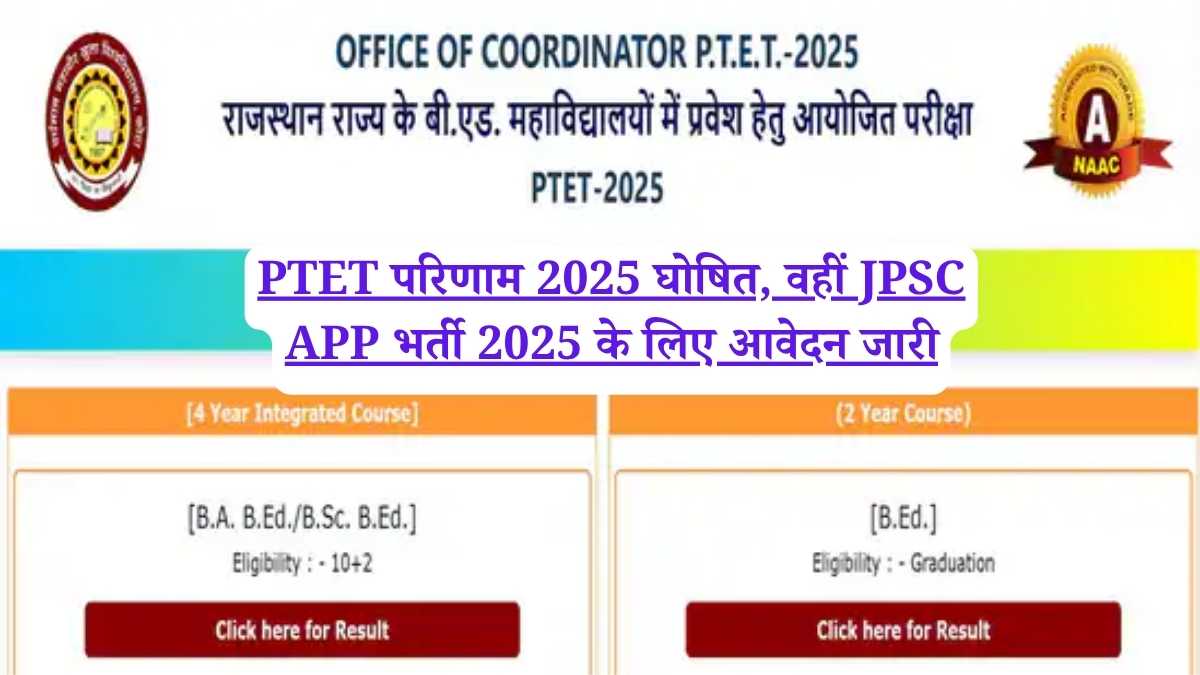 PTET परिणाम 2025 घोषित, वहीं JPSC APP भर्ती 2025 के लिए आवेदन जारी