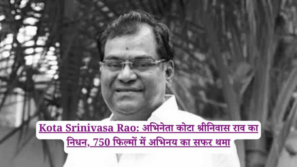 Kota Srinivasa Rao: अभिनेता कोटा श्रीनिवास राव का निधन, 750 फिल्मों में अभिनय का सफर थमा
