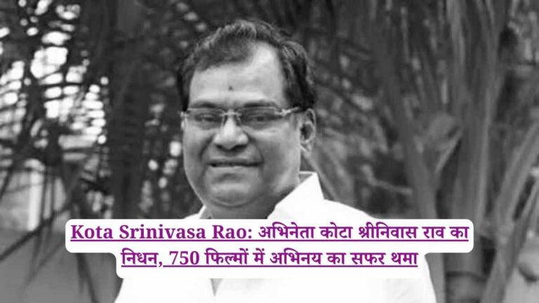 Kota Srinivasa Rao: अभिनेता कोटा श्रीनिवास राव का निधन, 750 फिल्मों में अभिनय का सफर थमा