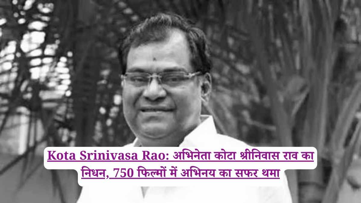 Kota Srinivasa Rao: अभिनेता कोटा श्रीनिवास राव का निधन, 750 फिल्मों में अभिनय का सफर थमा